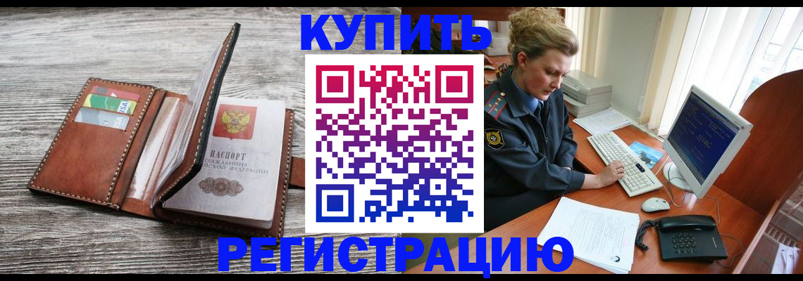 купить прописку в Уссурийске